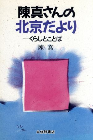 陳真さんの北京だより くらしとことば