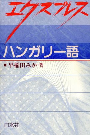 エクスプレス ハンガリー語