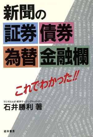 新聞の「証券・債券・為替・金融欄」これでわかった!!