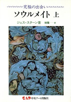 ソウルメイト(上) 心霊科学名著シリーズ15