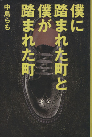 僕に踏まれた町と僕が踏まれた町