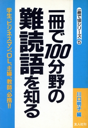 1冊で100分野の難読語を知る 1冊で100シリーズ5