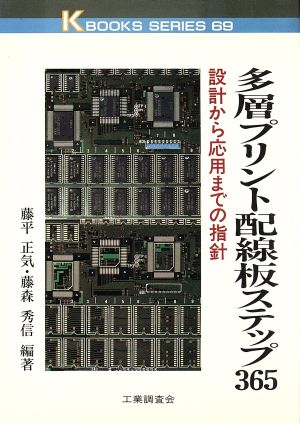 多層プリント配線板ステップ365 設計から応用までの指針 ケイブックス69