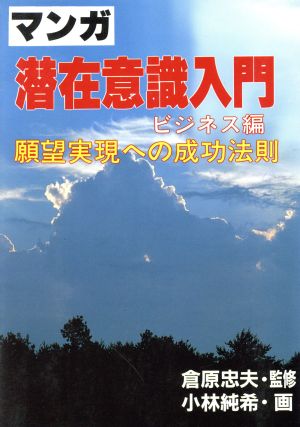 マンガ 潜在意識入門 ビジネス編 願望実現への成功法則 ウィーグルブックス