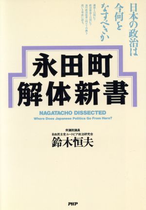 永田町解体新書 日本の政治は今何をなすべきか