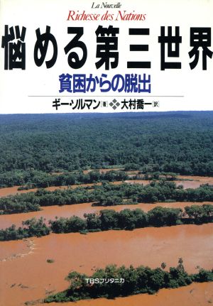 悩める第三世界 貧困からの脱出