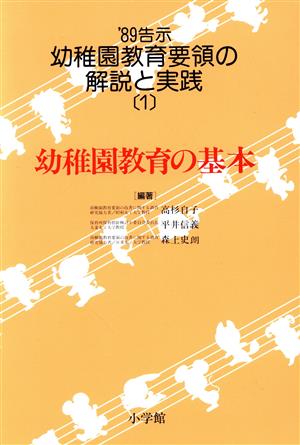 幼稚園教育の基本'89告示 幼稚園教育要領の解説と実践1