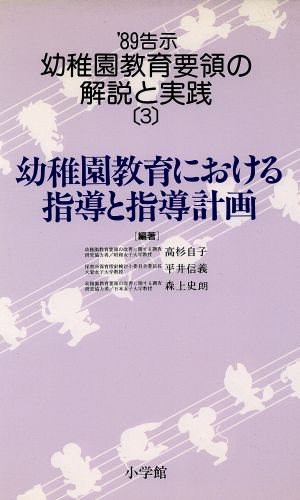 幼稚園教育における指導と指導計画 '89告示 幼稚園教育要領の解説と実践3