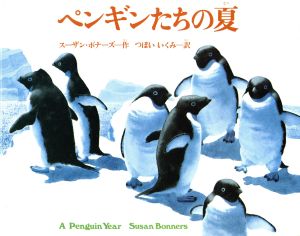 ペンギンたちの夏 福音館のかがくのほん