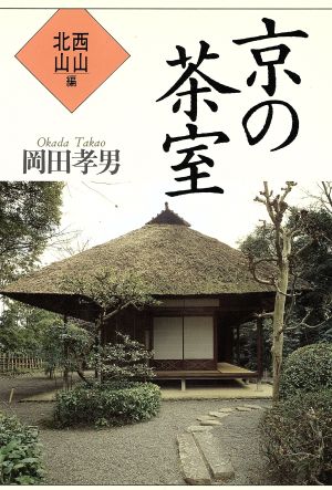 京の茶室(西山・北山編)