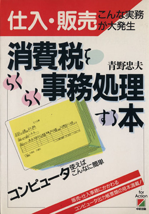 消費税をらくらく事務処理する本 仕入・販売こんな実務が大発生