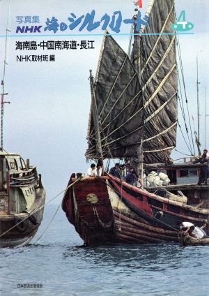 写真集 NHK海のシルクロード(第4巻) 海南島・中国南海道・長江
