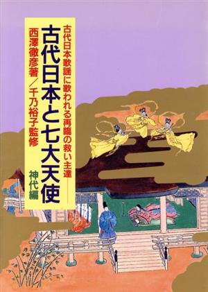 古代日本と七大天使(神代編) 古代日本歌謡に歌われる再臨の救い主達