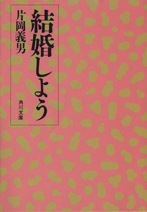 結婚しよう 角川文庫