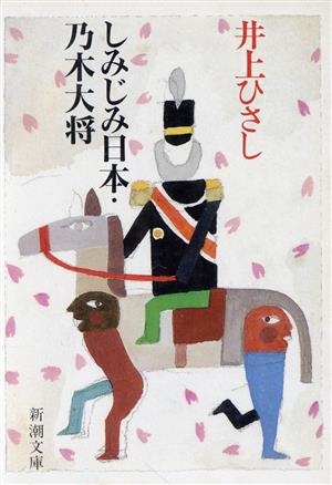 しみじみ日本・乃木大将 新潮文庫