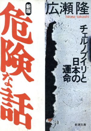 新版 危険な話チェルノブイリと日本の運命新潮文庫