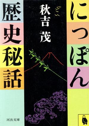 にっぽん歴史秘話 河出文庫