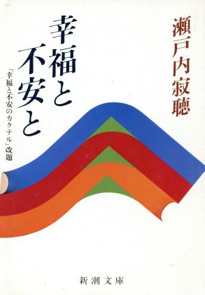 幸福と不安と 新潮文庫