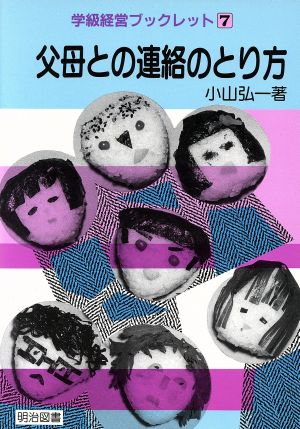 父母との連絡のとり方 学級経営ブックレット7