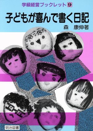 子どもが喜んで書く日記 学級経営ブックレット9