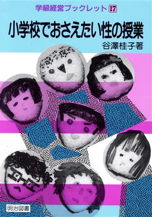 小学校でおさえたい性の授業 学級経営ブックレット17
