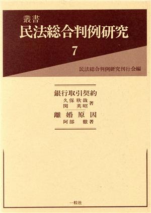 銀行取引契約;離婚原因叢書 民法総合判例研究7