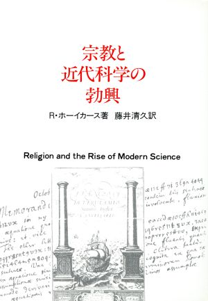 宗教と近代科学の勃興