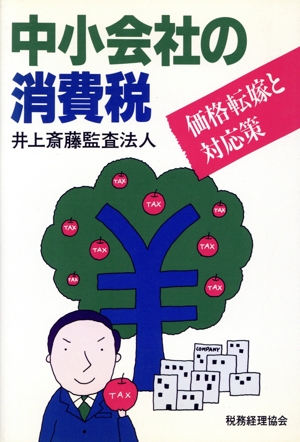 中小会社の消費税 価格転嫁と対応策