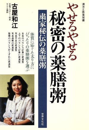 やせるやせる秘密の薬膳粥 粛家秘伝の薬膳粥 漢方と医食双書