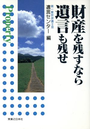 財産を残すなら遺言も残せ