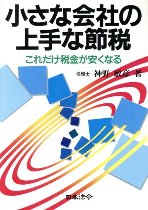 小さな会社の上手な節税 これだけ税金が安くなる