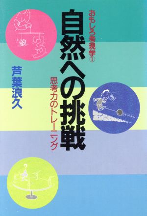 自然への挑戦 思考力のトレーニング おもしろ考現学1