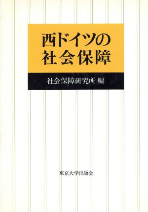 西ドイツの社会保障 社会保障研究所研究叢書22