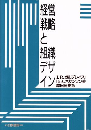 経営戦略と組織デザイン