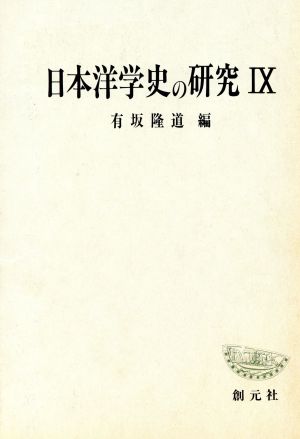 日本洋学史の研究(9)創元学術双書