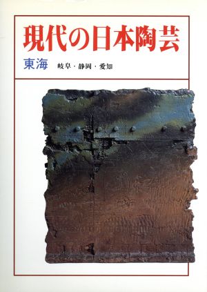 現代の日本の陶芸(東海)