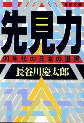 先見力90年代の日本の選択角川文庫