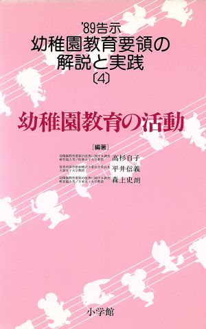 幼稚園教育の活動 '89告示 幼稚園教育要領の解説と実践4