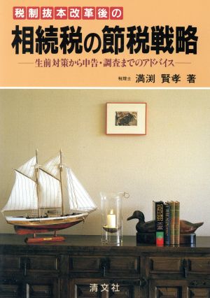 税制抜本改革後の相続税の節税戦略 生前対策から申告・調査までのアドバイス