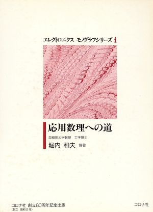 応用数理への道 エレクトロニクス・モノグラフシリーズ4