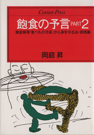 飽食の予言(PART2) センチュリープレス217