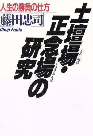 土壇場・正念場の研究 人生の勝負の仕方