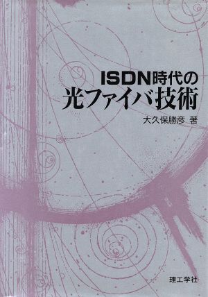 ISDN時代の光ファイバ技術