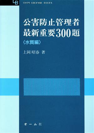 公害防止管理者最新重要300題(水質編)OHM LICENSE-BOOKS