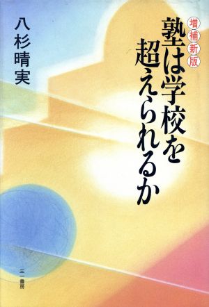 塾は学校を超えられるか