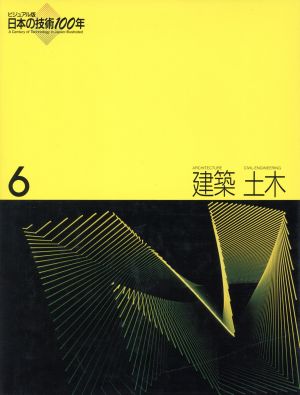 建築・土木 ビジュアル版 日本の技術100年第6巻