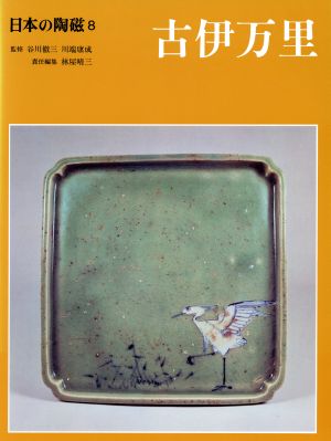 日本の陶磁(8)古伊万里