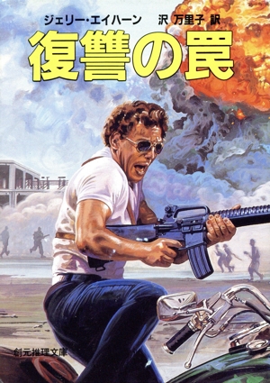 復讐の罠 創元推理文庫