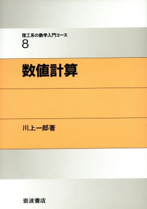 数値計算 理工系の数学入門コース8