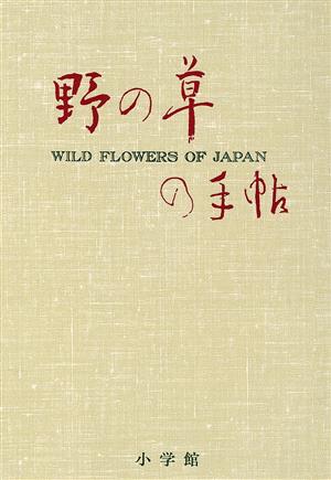 野の草の手帖彩色図版と文献例とでつづる草の歳時記